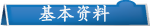 基本资料