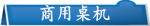 商用桌机