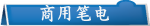 商用笔电