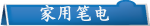 家用笔电