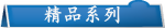 精品系列